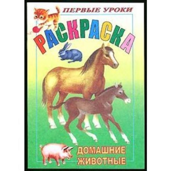 Раскраска 8л А5ф цветной блок на скобе Первые уроки-Домашние животные- , 